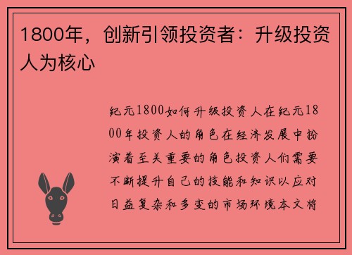 1800年，创新引领投资者：升级投资人为核心