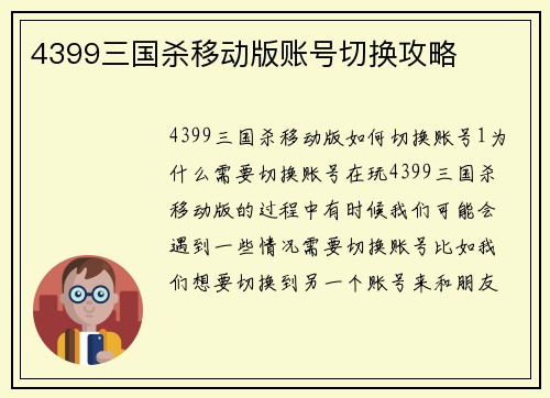 4399三国杀移动版账号切换攻略