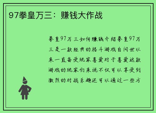 97拳皇万三：赚钱大作战