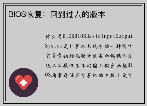 BIOS恢复：回到过去的版本