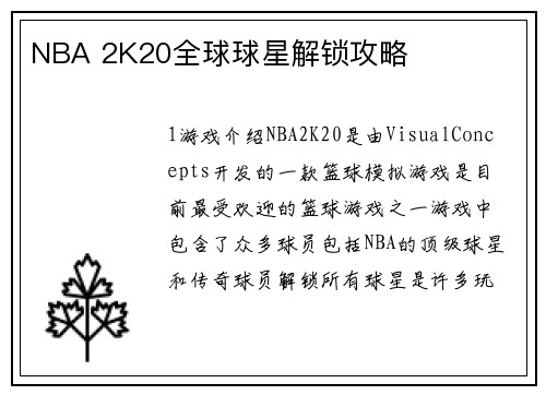 NBA 2K20全球球星解锁攻略