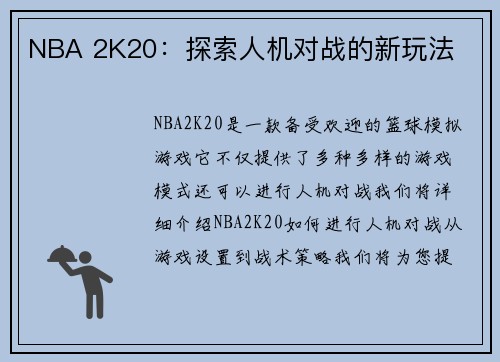 NBA 2K20：探索人机对战的新玩法