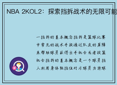NBA 2KOL2：探索挡拆战术的无限可能