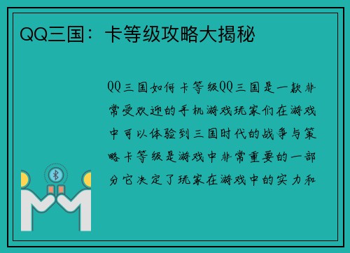 QQ三国：卡等级攻略大揭秘