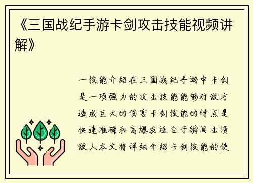 《三国战纪手游卡剑攻击技能视频讲解》