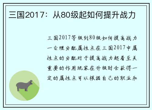 三国2017：从80级起如何提升战力