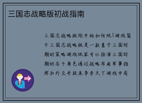 三国志战略版初战指南