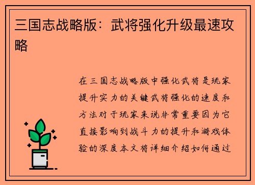 三国志战略版：武将强化升级最速攻略