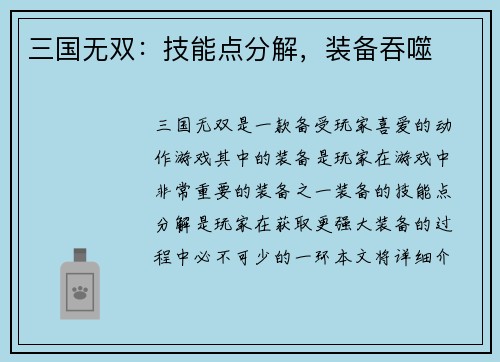 三国无双：技能点分解，装备吞噬