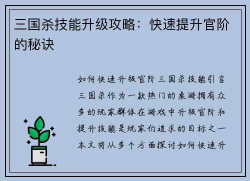 三国杀技能升级攻略：快速提升官阶的秘诀