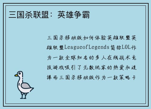 三国杀联盟：英雄争霸