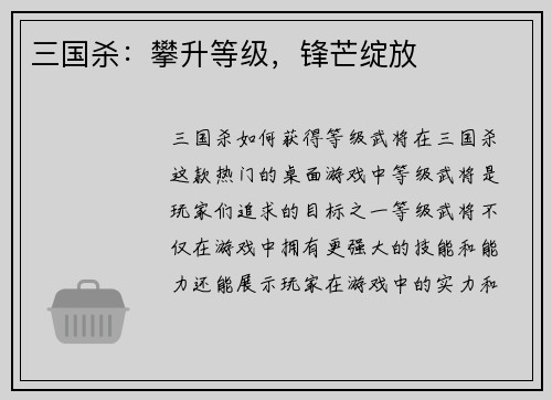 三国杀：攀升等级，锋芒绽放