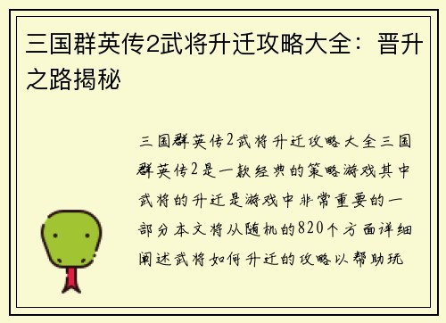 三国群英传2武将升迁攻略大全：晋升之路揭秘