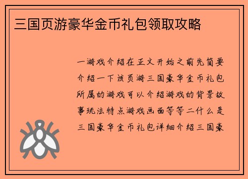 三国页游豪华金币礼包领取攻略