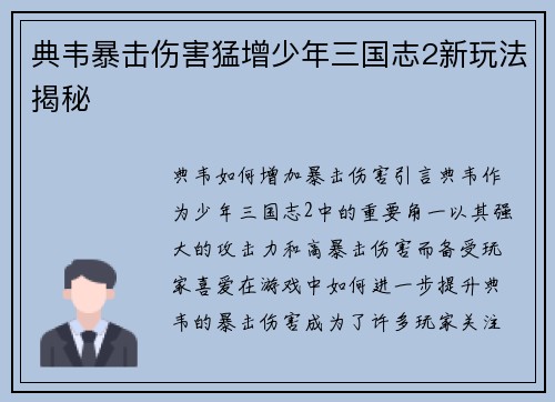 典韦暴击伤害猛增少年三国志2新玩法揭秘