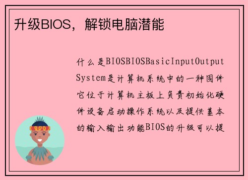 升级BIOS，解锁电脑潜能