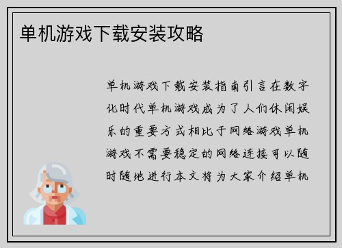 单机游戏下载安装攻略